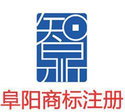阜阳商标注册与商标代理指南